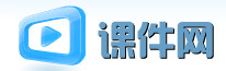  课件网